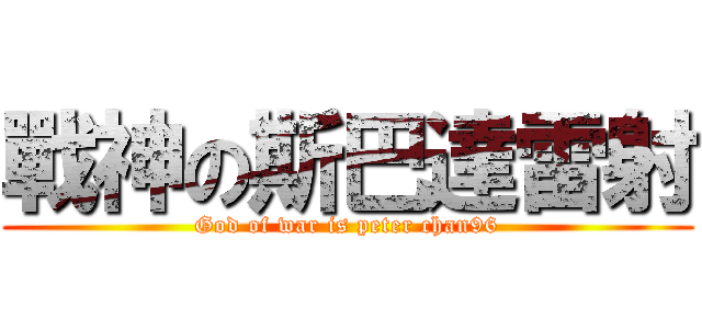 戰神の斯巴達雷射 (God of war is peter chan96)