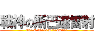 戰神の斯巴達雷射 (God of war is peter chan96)