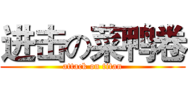进击の菜鸭卷 (attack on titan)
