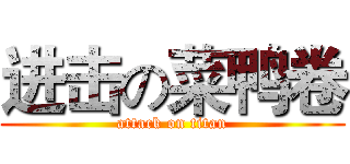 进击の菜鸭卷 (attack on titan)
