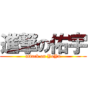 進撃の佑宇 (attack on YoYu)