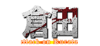 倉田 (attack on Kurata)
