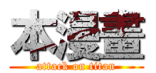 本漫畫 (attack on titan)