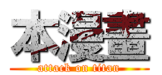 本漫畫 (attack on titan)