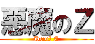 惡魔のＺ (Devil Z)