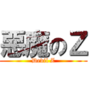 惡魔のＺ (Devil Z)