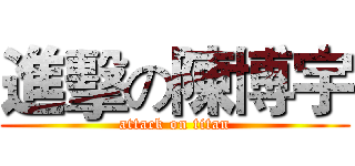 進擊の陳博宇 (attack on titan)