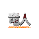 竜人 (attack on titan)