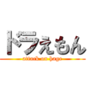 ドラえもん (attack on hage)