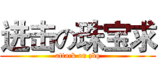 进击の珠宝求 (attack on zbq)
