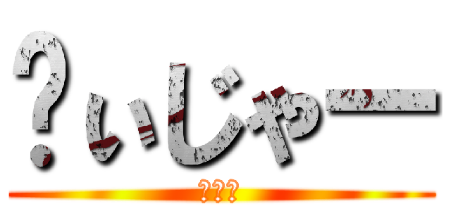 ゔぃじゃー (パン！)