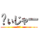 ゔぃじゃー (パン！)