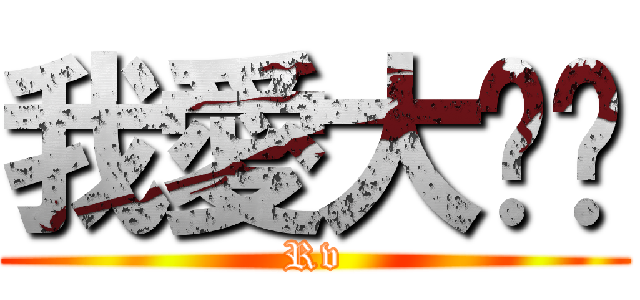 我愛大咪咪 (Rv)