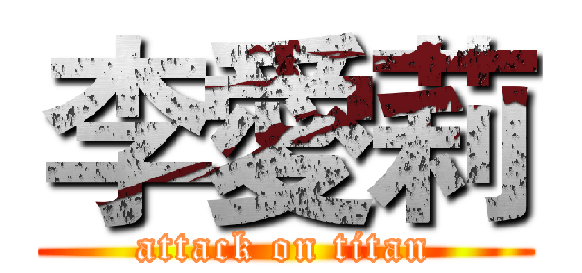 李愛莉 (attack on titan)