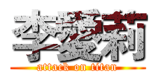 李愛莉 (attack on titan)