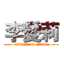 李愛莉 (attack on titan)