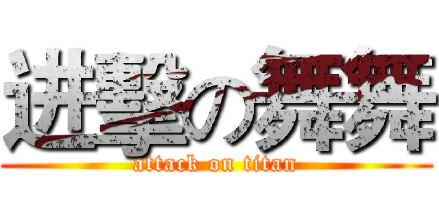 进擊の舞舞 (attack on titan)