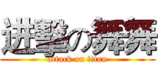 进擊の舞舞 (attack on titan)