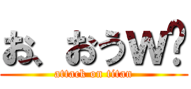お、おうｗ😅 (attack on titan)