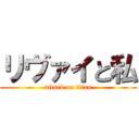 リヴァイと私 (attack on titan)