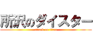 所沢のダイスター (attack on titan)