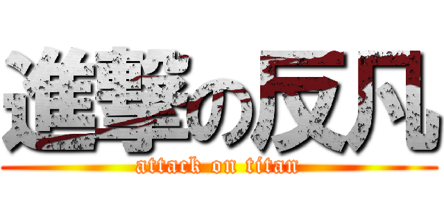 進撃の反凡 (attack on titan)