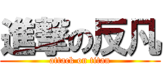 進撃の反凡 (attack on titan)
