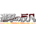 進撃の反凡 (attack on titan)