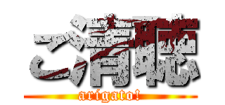 ご清聴 (arigato!)