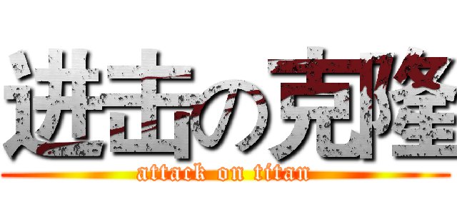 进击の克隆 (attack on titan)