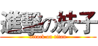 進擊の妹子 (attack on titan)