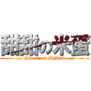 甜甜の米蛋 (Sweet on MiDan)