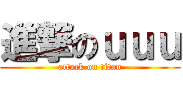 進撃のｕｕｕ (attack on titan)