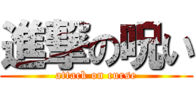 進撃の呪い (attack on curse)