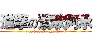 進撃の鶯歌阿承 (attack on Yingge Linus)