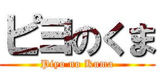 ピヨのくま (Piyo no Kuma)