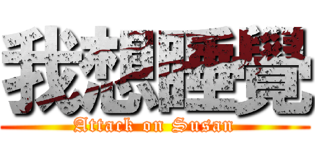 我想睡覺 (Attack on Susan)