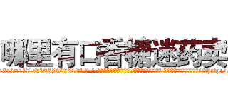 哪里有口香糖迷药卖 (哪里有口香糖迷药卖【电-话151x68344x817-Q1065427042元-吉-药-业】我们做的是长期生意,靠的是老客户长期支持 哪里有口香糖迷药卖在发表了一篇http://sngk.net/7trrI1

参考消息网我们做的是长期生意,靠的是老客户长期支持也许我们早该意识到，就连鲍勃·霍斯金斯（金球奖戏剧类电影男主角 
)