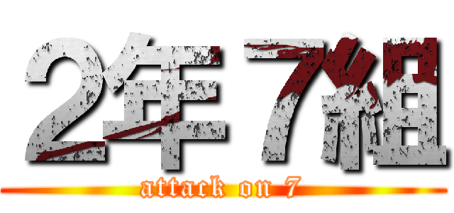 ２年７組 (attack on 7)