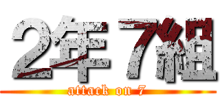 ２年７組 (attack on 7)