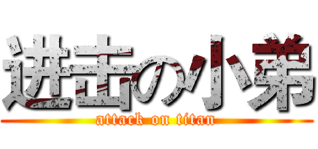 进击の小弟 (attack on titan)