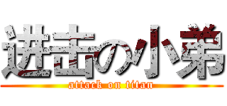 进击の小弟 (attack on titan)