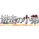 进击の小弟 (attack on titan)