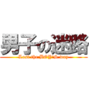 男子の迷路 (Lost the BOY\'S way)