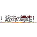 ！进击の爆走！ (attack on titan)