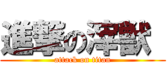 進撃の滓獣  (attack on titan)