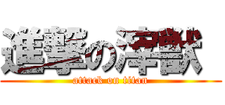 進撃の滓獣  (attack on titan)
