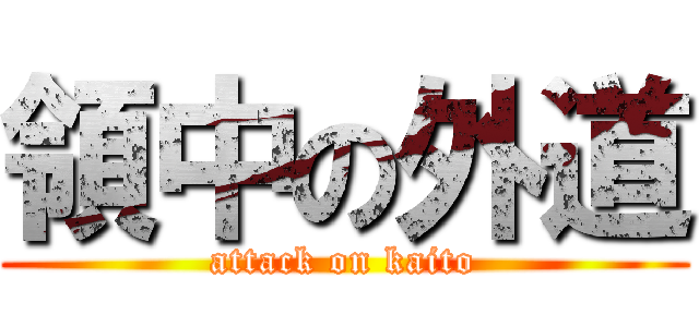 領中の外道 (attack on kaito)