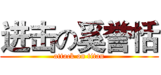 进击の奚誉恬 (attack on titan)