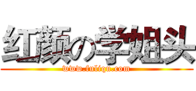 红颜の学姐头 (www.fuliqu.com)